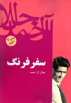سفر فرنگ