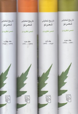 تاریخ تحلیلی شعر نو (4 جلدی)