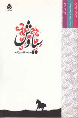سیاوش