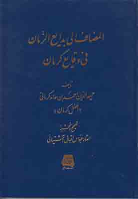 المضاف الی بدایع الزمان فی وقایع کرمان