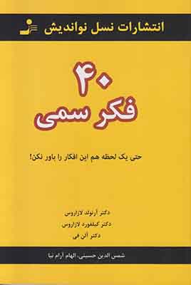 40 فکر سمی