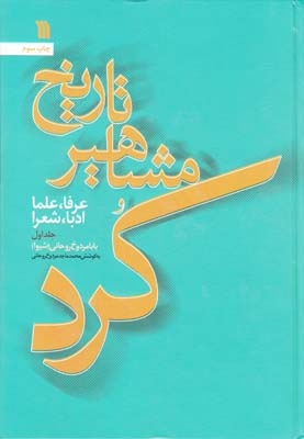 تاریخ مشاهیر کرد( 3 جلدی )