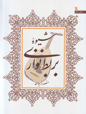 شیوه بربط نوازی(عود)