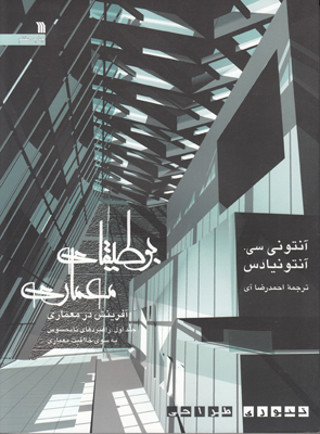 بوطیقای معماری ( 2 جلدی )