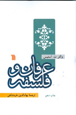 عرفان و فلسفه