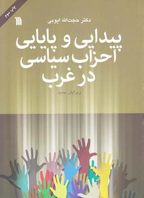 پیدایی و پایایی احزاب سیاسی در غرب
