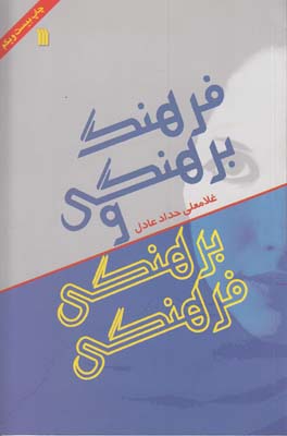 فرهنگ برهنگی و برهنگی فرهنگی