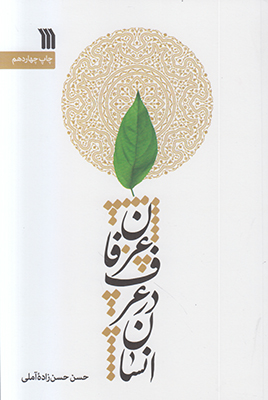 انسان در عرف عرفان
