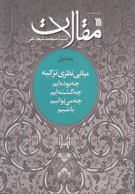 مقالات 1(مبانی نظری تزکیه)
