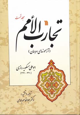 تجارب الامم (جلد1)