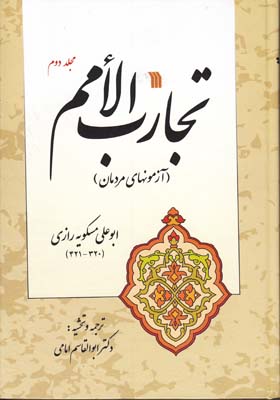 تجارب الامم جلد2