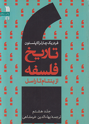 تاریخ فلسفه کاپلستون ج 8 (از بنتام تا راسل)
