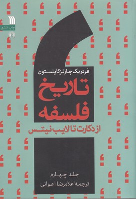 تاریخ فلسفه کاپلستون جلد4 (از دکارت تا لایب نیس)