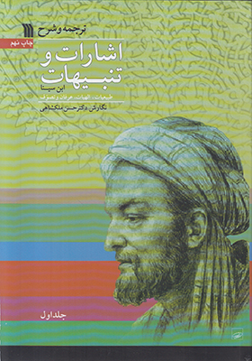 ترجمه و شرح اشارات و تنبیهات ( 2 جلدی )