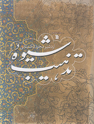 شیوه تذهیب