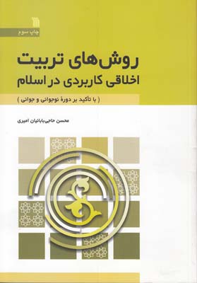 روش‌های تربیت اخلاقی کاربردی در اسلام