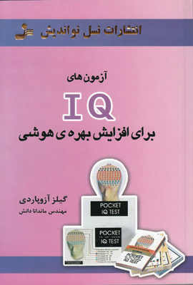 آزمونهای IQ برای افزایش بهره هوشی