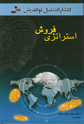 استراتژی فروش
