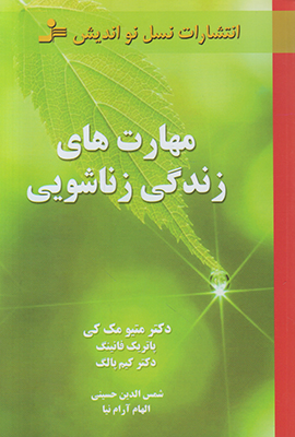 مهارتهای زندگی زناشویی