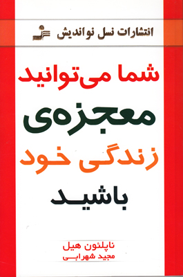 شما می توانید معجزه زندگی خود باشید
