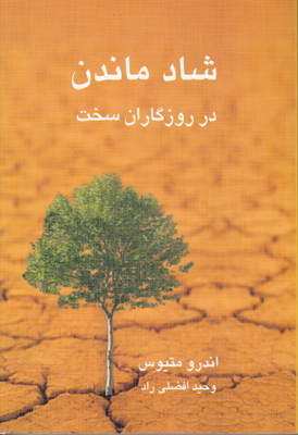 شاد ماندن در روزگاران سخت