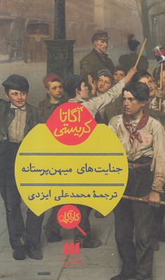 جنایتهای میهن پرستانه
