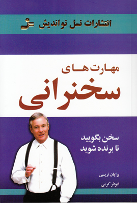 مهارت های سخنرانی