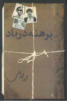 برهنه در باد