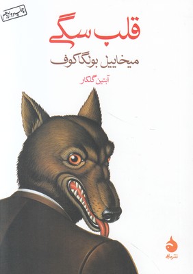 قلب سگی