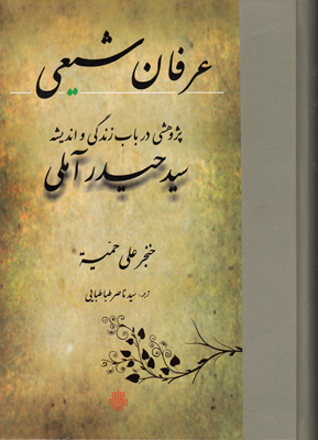 عرفان شیعی