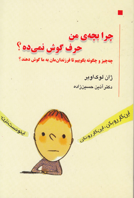چرا بچه من حرف گوش نمی ده