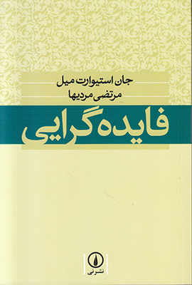 فایده گرایی