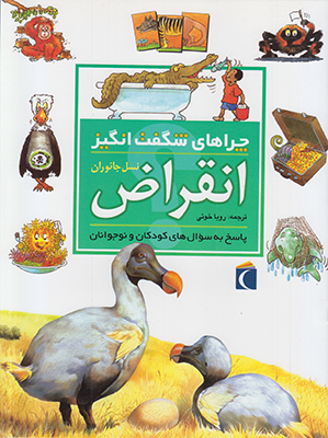 چراهای شگفت انگیز( انقراض نسل جانوران)