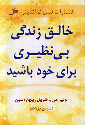 خالق زندگی بی نظیری برای خود باشید
