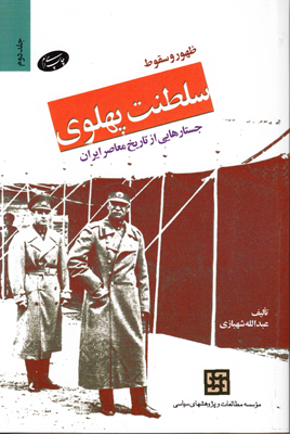 ظهور و سقوط سلطنت پهلوی ( 2 جلدی )
