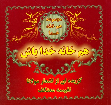 هم خانه خدا باش