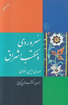 سهروردی و مکتب اشراق