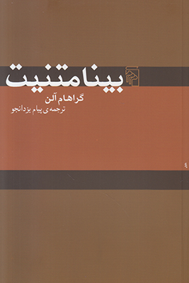 بینامتنیت