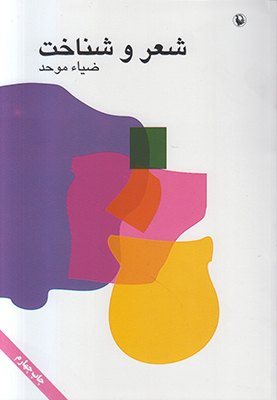 شعر و شناخت