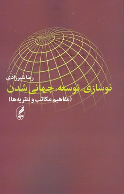 نوسازی توسعه جهانی شدن