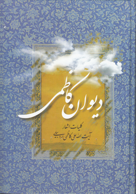 دیوان کاظمی