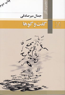 گفت و گوها