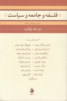 فلسفه و جامعه و سیاست