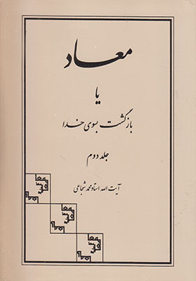 معاد یا بازگشت به سوی خدا جلد 2