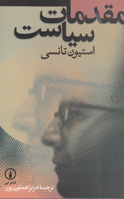 مقدمات سیاست