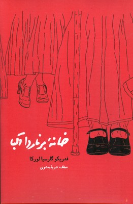خانه برناردا آلبا