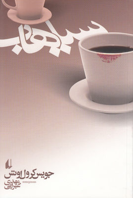 سیاهاب