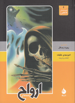 قصه های ارواح