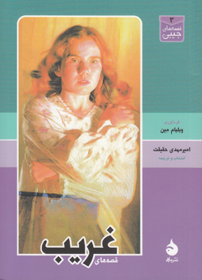 قصه های غریب
