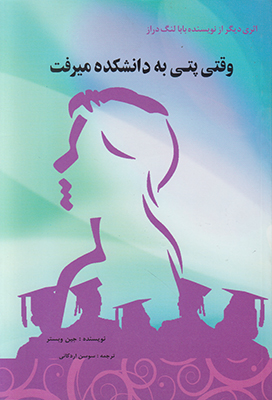وقتی پتی به دانشکده می رفت